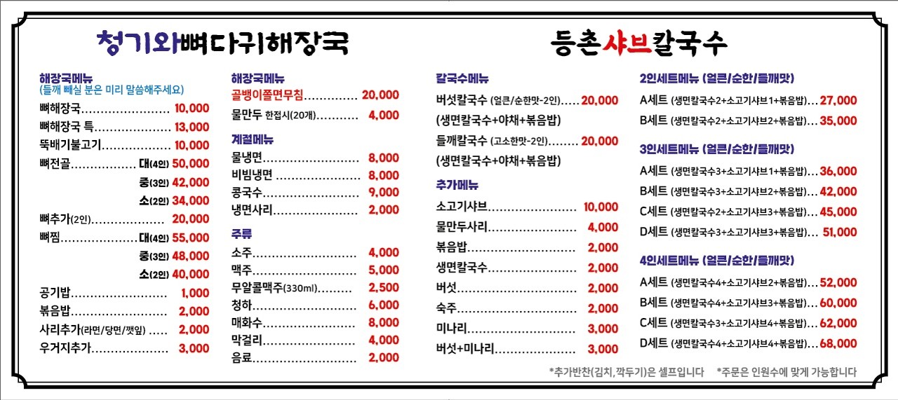 등촌샤브칼국수&청기와뼈다귀해장국 이미지