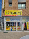 행복한찹쌀꽈배기