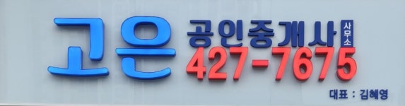 고은공인중개사사무소