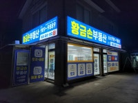 황금손공인중개사사무소