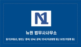 뉴원 법무사사무소