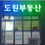 도원공인중개사 사무소