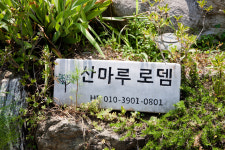 산마루로뎀펜션