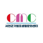 기벌포생활문화센터