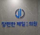 장편한제일연합의원