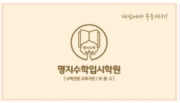 명지수학입시학원