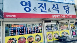 영진식당