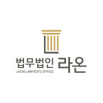법무법인 라온