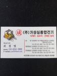 가성심종합건기
