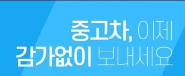 동부중고차단지