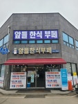 앞들한식부페