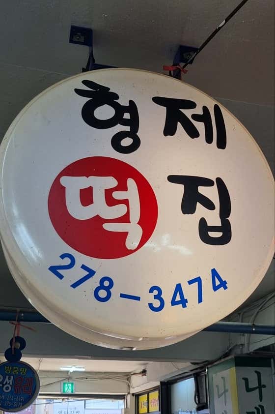 형제떡집 사진