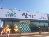 쌈가 중인점