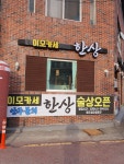 이모카세한상