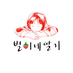 별이네딸기 체험농장