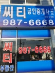 씨티공인중개사사무소