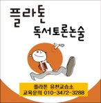 플라톤독서토론논술 유천교습소