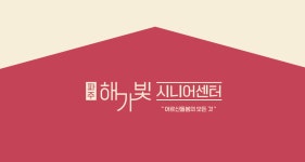 파주해가빛시니어센터