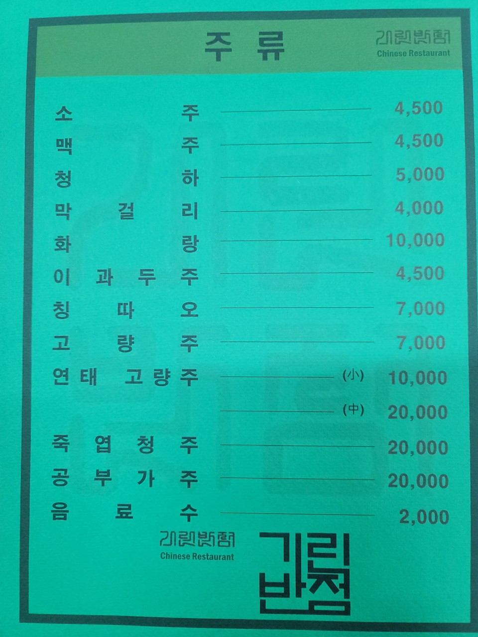 기린반점 이미지