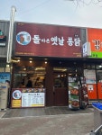 돌아온옛날통닭 구미상모점