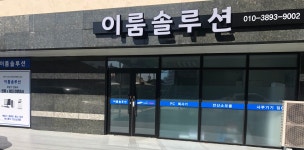 이룸솔루션