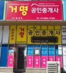 거명공인중개사사무소