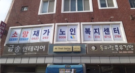 소망재가노인복지센터