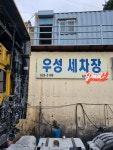 우성세차장