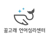 꿈고래언어심리센터