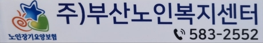 부산노인복지센터