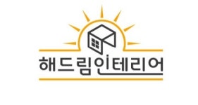 해드림 인테리어