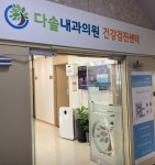 다솔내과의원