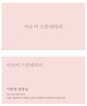 이소이스킨테라피