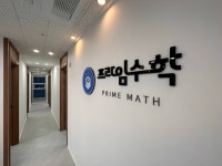 프라임수학학원
