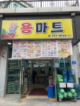 용마트 본점