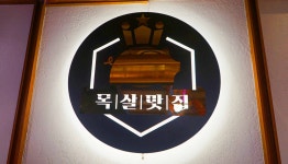 두툼돈288 군포송정점