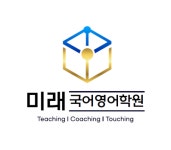 미래국어영어학원