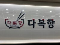 다복향마라탕