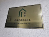 늘봄공인중개사사무소