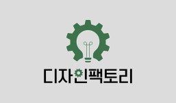 디자인팩토리