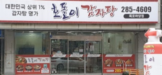 호돌이감자탕목포하당점