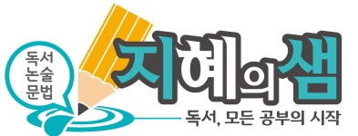 지혜의샘 지샘논술