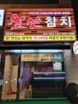 킬맨참치 야당점