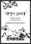 한사랑태권도