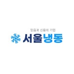 서울냉동