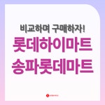 롯데하이마트 송파롯데마트점