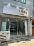 수지살롱