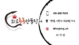 화로통통민물장어