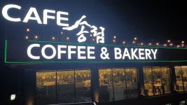 CAFE송림