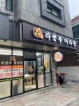 라쿵푸마라탕 원광대점